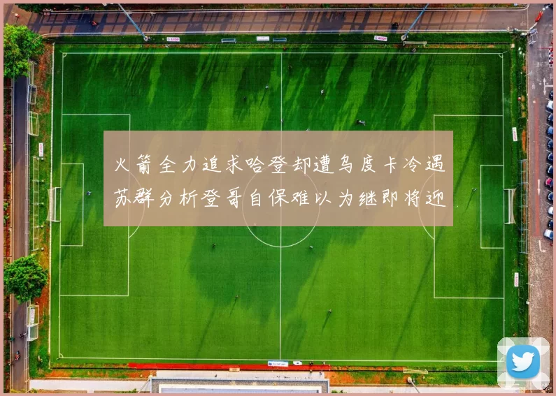 火箭全力追求哈登却遭乌度卡冷遇苏群分析登哥自保难以为继即将迎来抢七大战