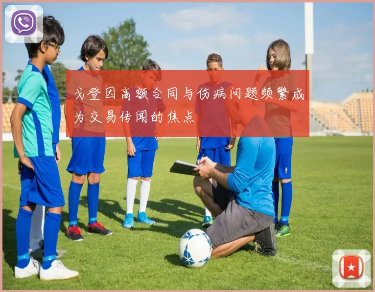 戈登因高额合同与伤病问题频繁成为交易传闻的焦点