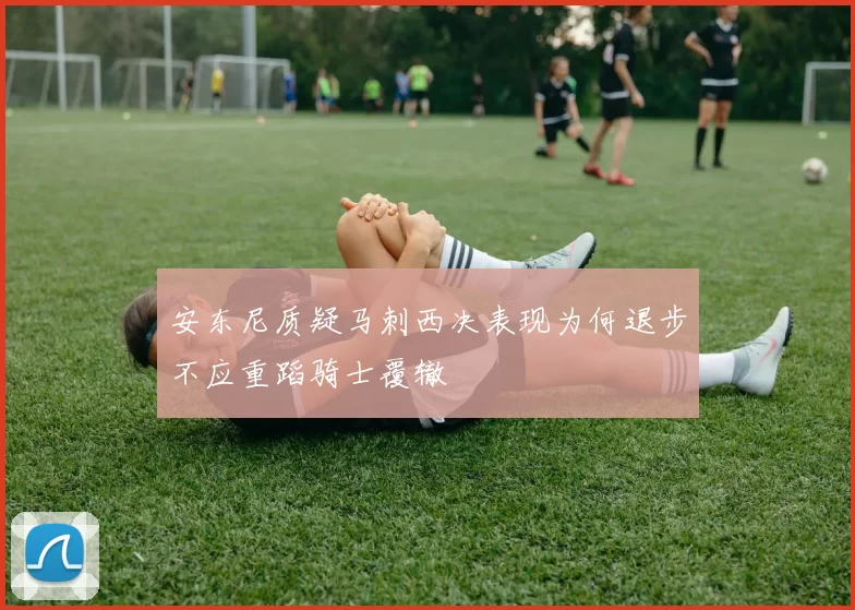 安东尼质疑马刺西决表现为何退步不应重蹈骑士覆辙