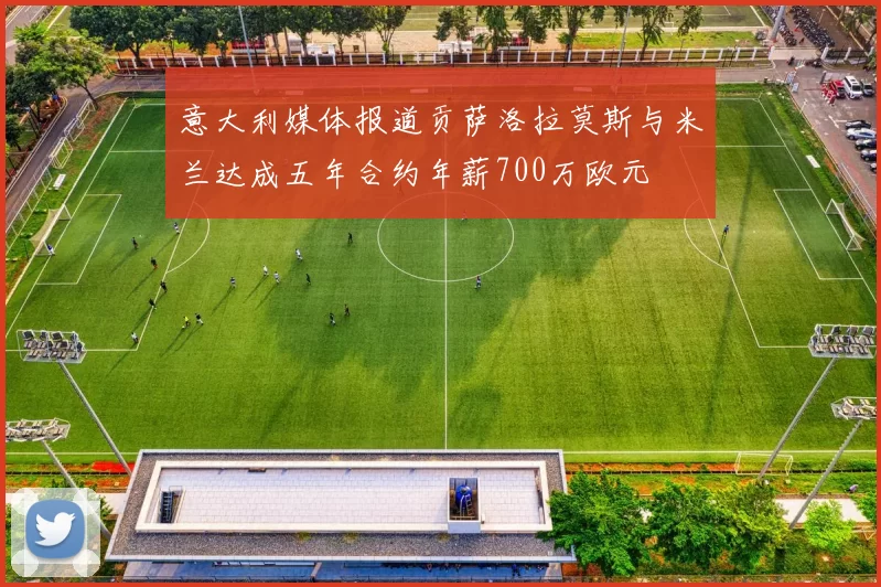 意大利媒体报道贡萨洛拉莫斯与米兰达成五年合约年薪700万欧元