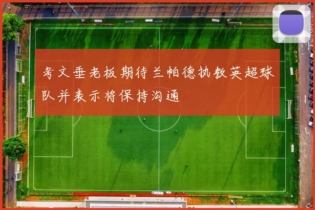 考文垂老板期待兰帕德执教英超球队并表示将保持沟通