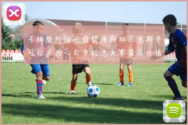 卡梅隆约翰逊盛赞唐斯助尼克斯夺冠称其为心目中的总决赛最有价值球员