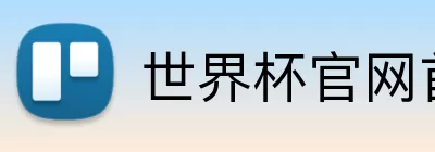 世界杯官网首页 logo
